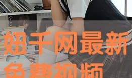 小妞的日常爆料视频下载,揭秘生活点滴，笑料连连